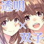 透明×双子 エッチな●●双子はあなたに夢中～