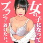 男の娘イラスト集「女の子になりたい。ブラジャー着けたい。」