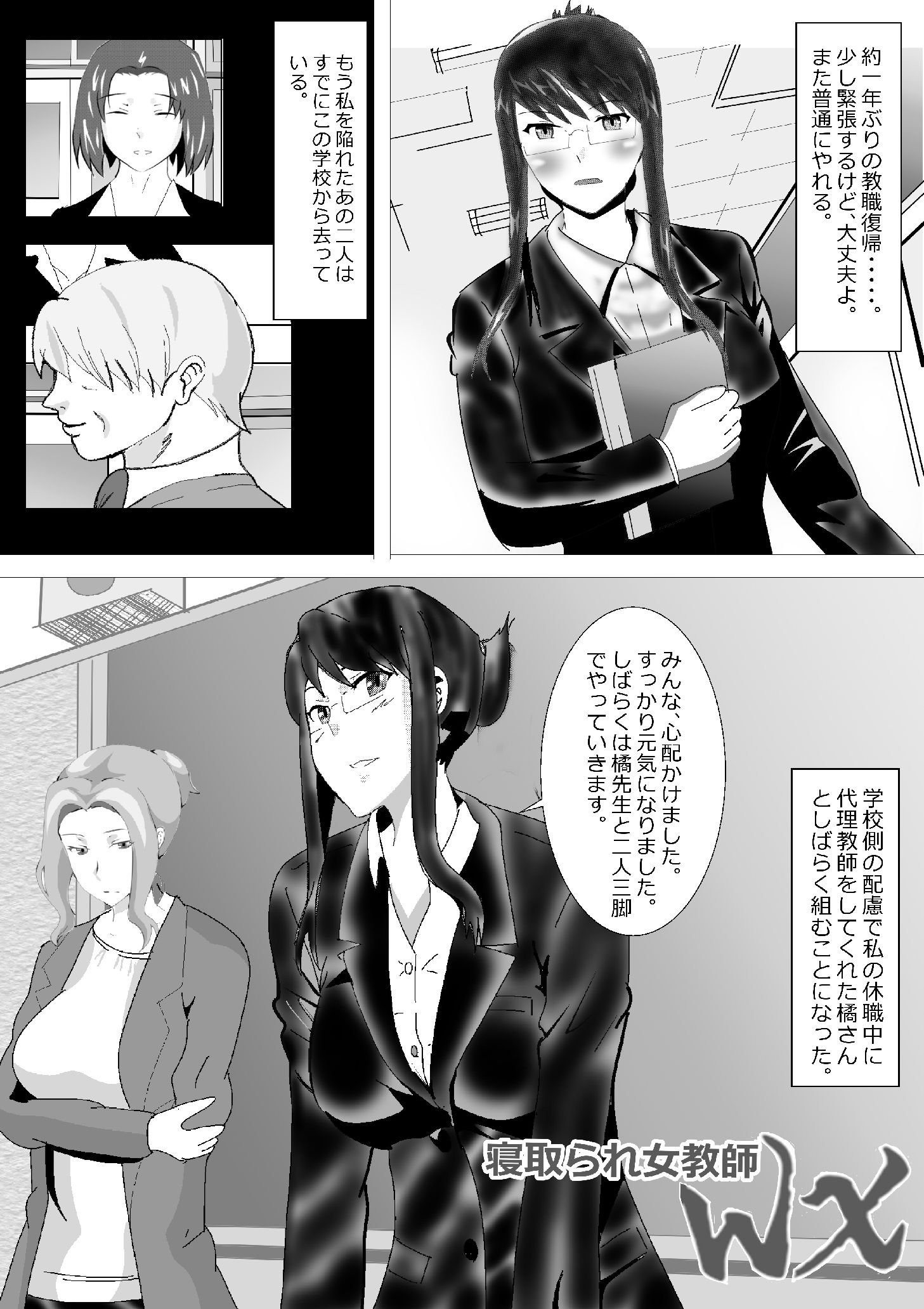 寝取られ女教師WX