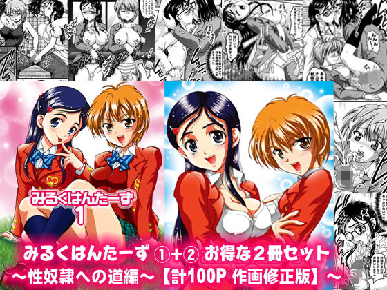 みるくはんたーず1＋2 ～性奴隷への道編～【作画修正版】