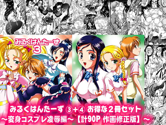 みるくはんたーず3＋4 ～変身コスプレ陵辱編～【作画修正版】