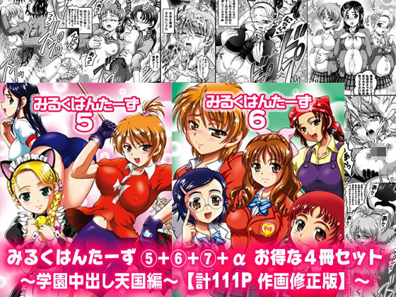 みるくはんたーず5＋6＋7＋α ～学園中出し天国編～【作画修正版】