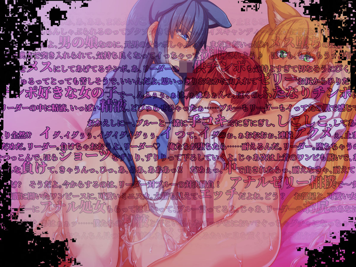 悪堕ちTSフタナリに洗脳改造された元仲間と逆アナルでWメス穴調教される話。