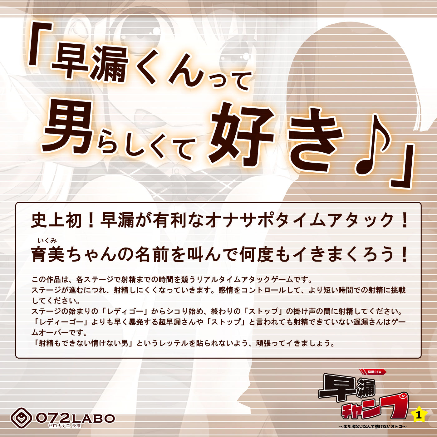 【早撃ち】早漏RTA（リアルタイムアタック）★射精できなかったらゲームオーバー「早漏チャンプ1」～まだ出ないなんて情けないオトコ～【音声で手コキ】