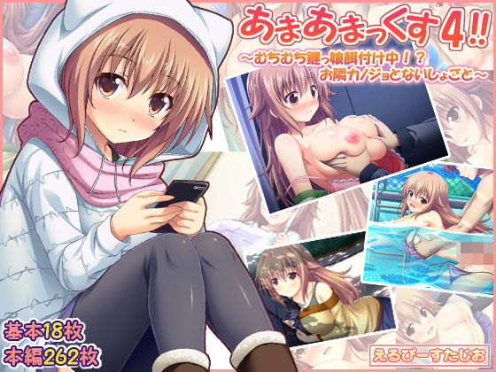 あまあまっくす4！！ ～むちむち鍵っ娘餌付け中！？ お隣カノジョとないしょごと～