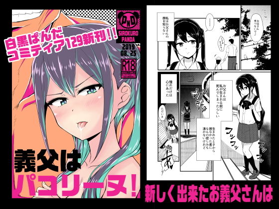 義父はパコリーヌ！