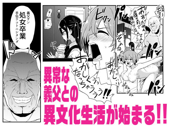 義父はパコリーヌ！