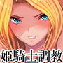 囚われの姫騎士 調教編