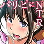 聖地巡礼NTR～パリピとオタサーの彼女～