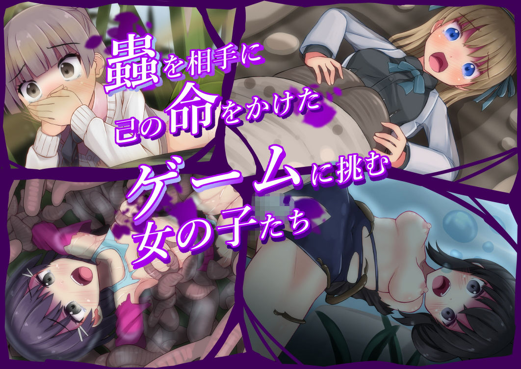 そこの君人類の為に蟲とアレな事コレな事してくれませんか？