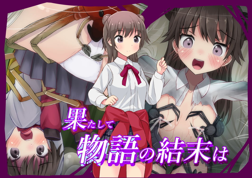 そこの君人類の為に蟲とアレな事コレな事してくれませんか？