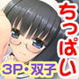 ちっぱいパラダイス☆ ～双子少女のアソコは甘い誘惑～