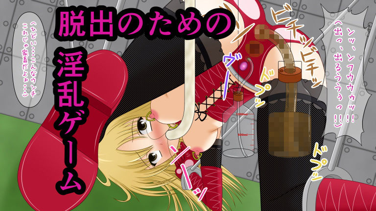 絶頂脱出ゲーム「機械姦編」～コンプリートセット＋4K～