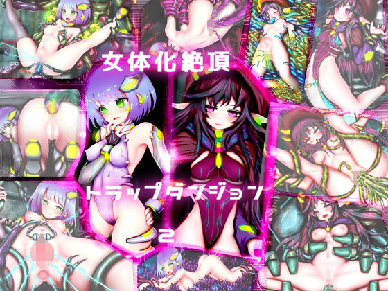 女体化絶頂トラップダンジョン2