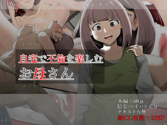 自宅で不倫を楽しむお母さん