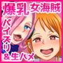 爆乳女海賊たちは挟んでから挿れるのがお好き