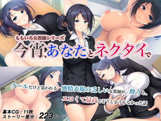 今宵あなたとネクタイで -クールだけど慕われる感情表現の乏しい女教師が、酔うとエロくて最高でどうしようもなかった話-＜実業之日本社文庫オマージュ＞