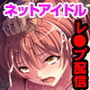 ネットアイドルを脅迫レイプナマ配信 ～辱められてもアクメしてしまうカラダ～
