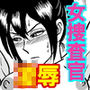 艶姿捜査姦