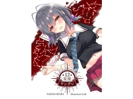 12星座ヤンデレ