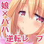 立場逆転！！ 娘に犯される！ ～エルフのパパと早熟少女～