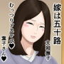 嫁は五十路 大和撫子 むっつりドスケベ