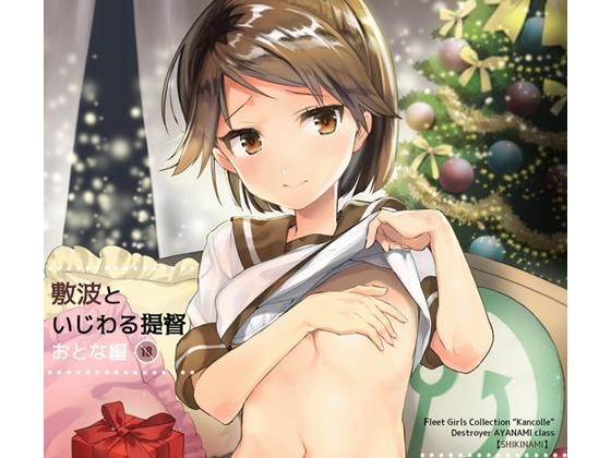 敷波といじわる提督 おとな編