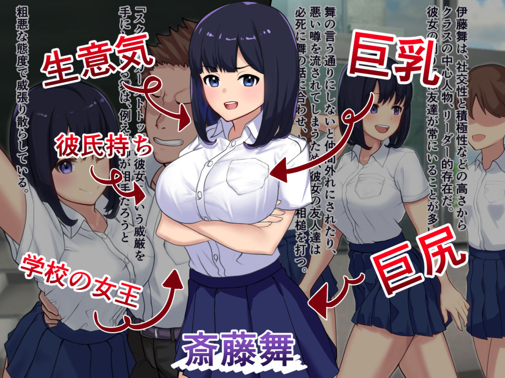 堅棒鎮圧～クラスのリーダーで彼氏持ちの生意気●●がクズデブ教師のデカ堅ちんぽで堕とされる～