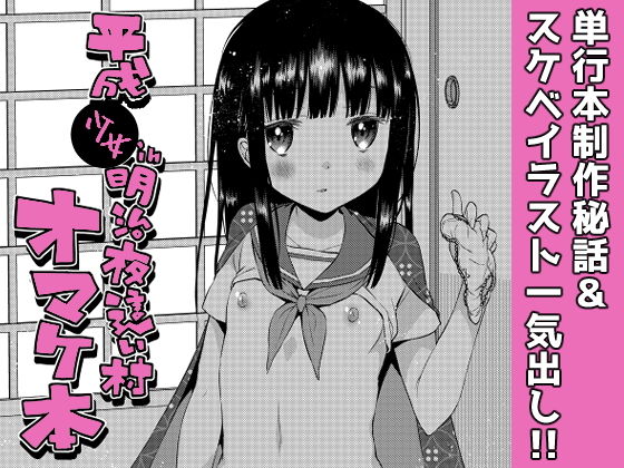 平成少女in明治夜這い村オマケ本