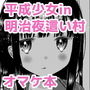 平成少女in明治夜這い村オマケ本