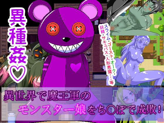 異世界で魔王軍のモンスター娘をちんぽで成敗！