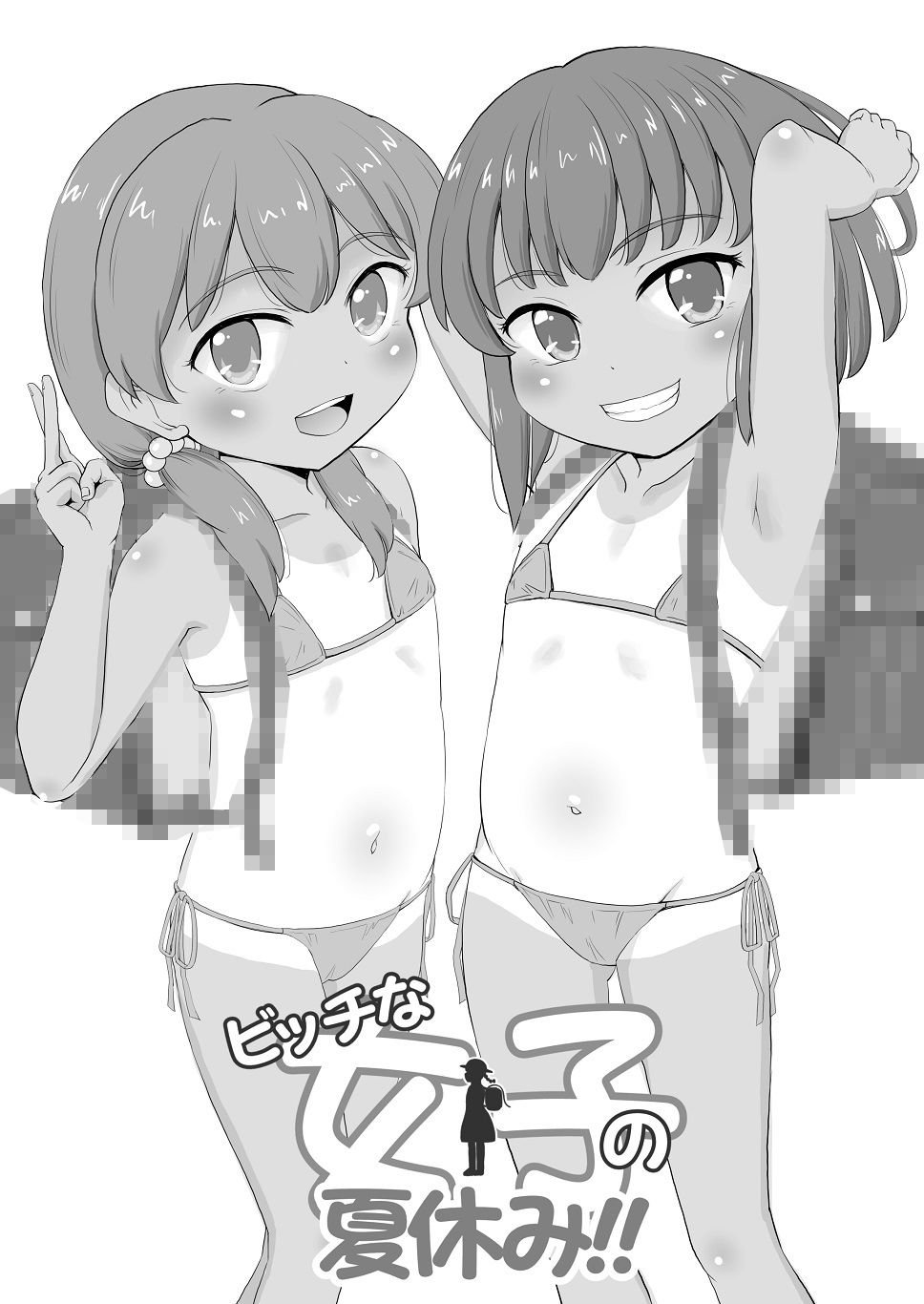 ビッチな女子の夏休み！！