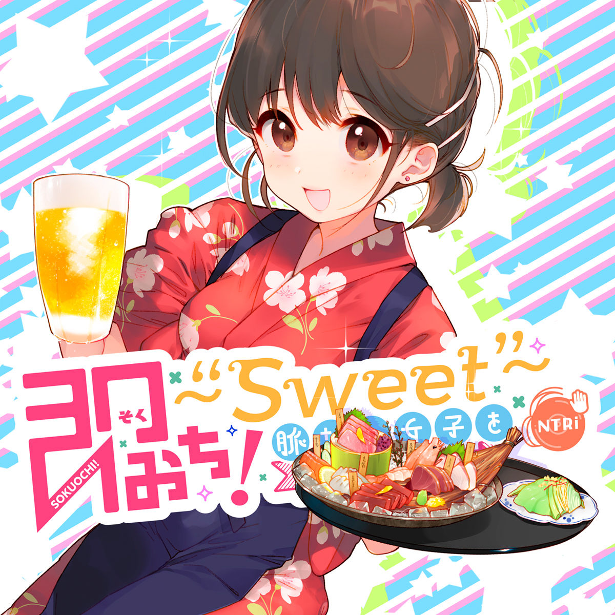 即おち！～’Sweet’～脈なし女子を即堕ち催眠→居酒屋バイトJDこのは・おねだり生中♪膣内射精【バイノーラル録音】