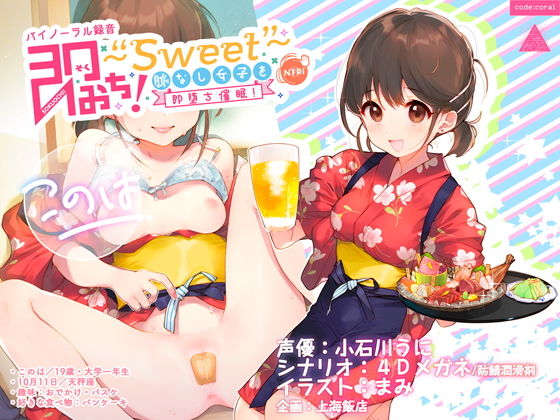 即おち！～’Sweet’～脈なし女子を即堕ち催眠→居酒屋バイトJDこのは・おねだり生中♪膣内射精【バイノーラル録音】