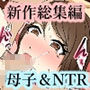 母子相姦とNTR10月新作総集編2019年ver