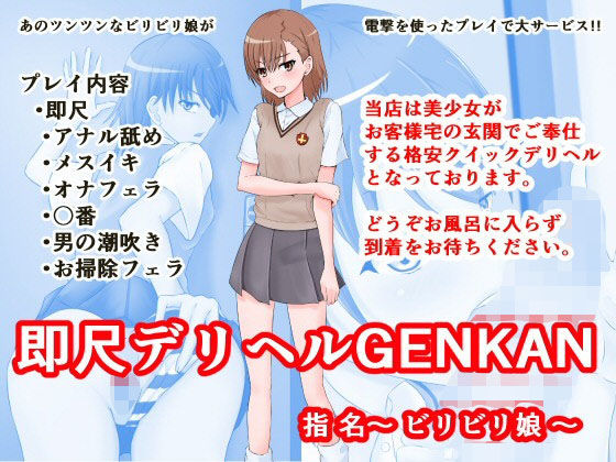即尺デリヘル GENKAN 指名～ビリビリ娘～