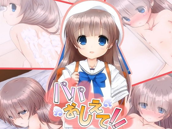 パパおしえて！！