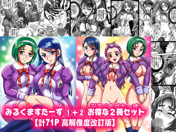 みるくますたーず1＋2【高解像度改訂版】