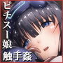 ピチスー娘触手姦