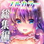 歩音ちゃんとロリコンがおとまりしたら…総集編 フルカラー版