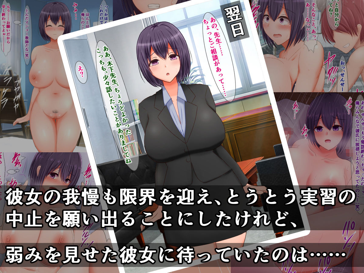 彼氏持ち爆乳教育実習生は先生・生徒の中古のオモチャ