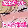 家出ギャルに生中出ししまくって、性処理同棲始めました1～4総集編