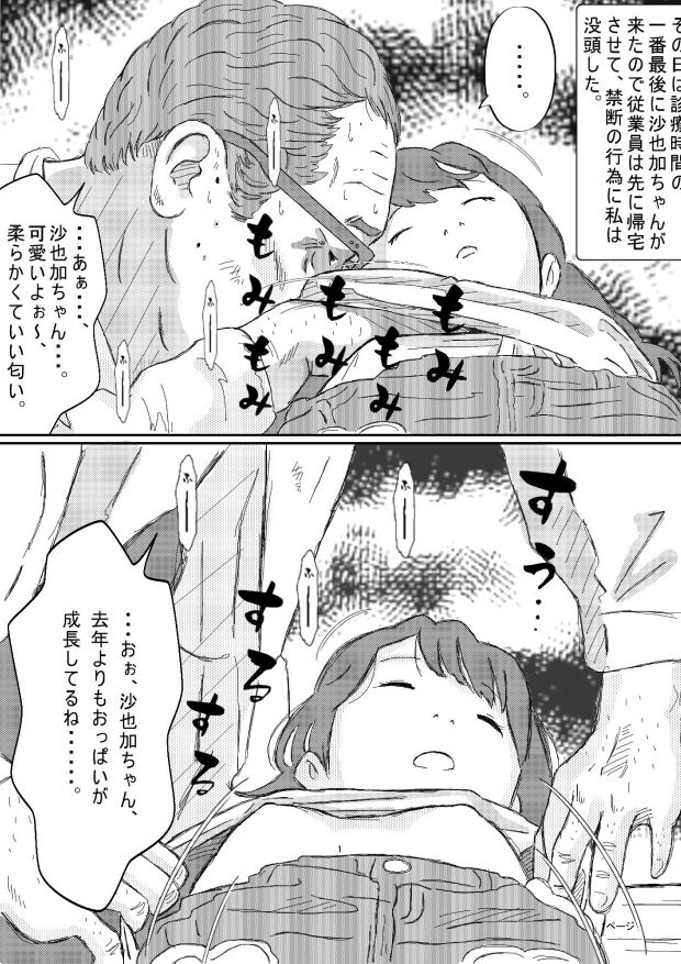 沙也加ちゃん睡姦