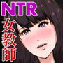 NTRうつろい女教師