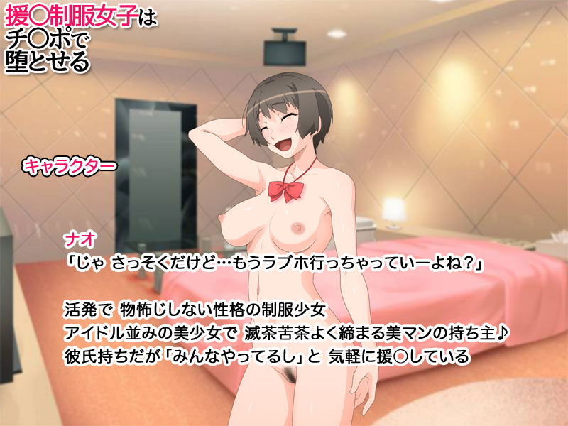 援○制服女子はチンポで堕とせる