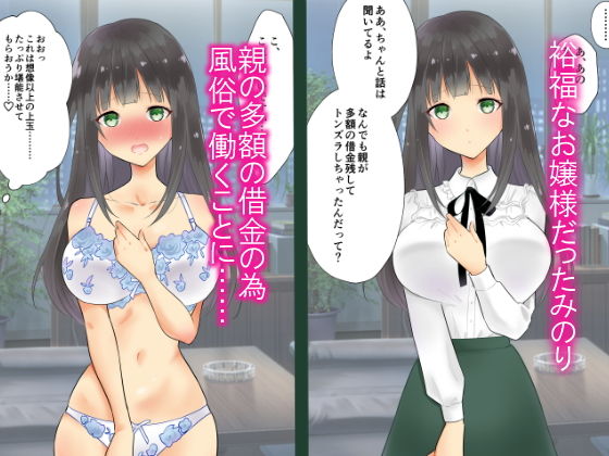 借金返済お嬢さま ～風俗で快楽堕ち～