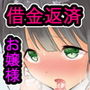 借金返済お嬢さま ～風俗で快楽堕ち～