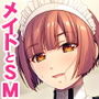 可愛めMメイドさんのお仕事SMレッスン～ご一族に伝わる秘技を、先代様に代わってご伝授いたします～
