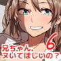 兄ちゃん、ヌいてほしいの？6