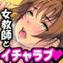 孕まセックスな放課後【ふとももパツパツ体育教師】